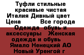 Туфли стильные красивые чистая Италия Дивный цвет › Цена ­ 425 - Все города Одежда, обувь и аксессуары » Женская одежда и обувь   . Ямало-Ненецкий АО,Новый Уренгой г.